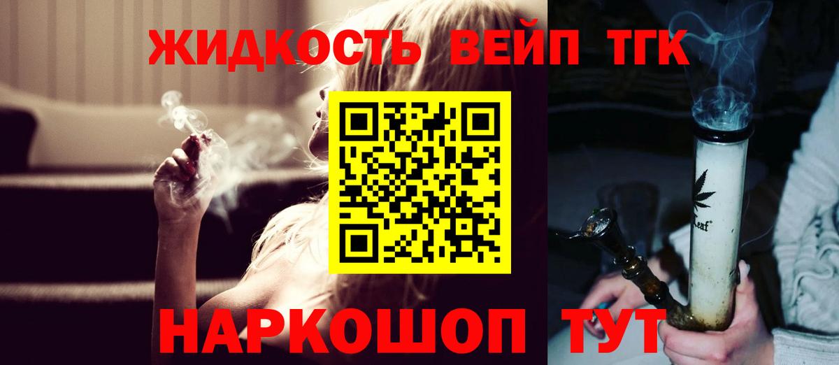 ТГК жижа  Вход с VPN  Славгород 